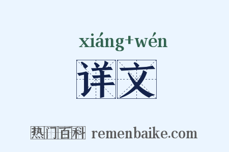 详文是什么意思的图片
